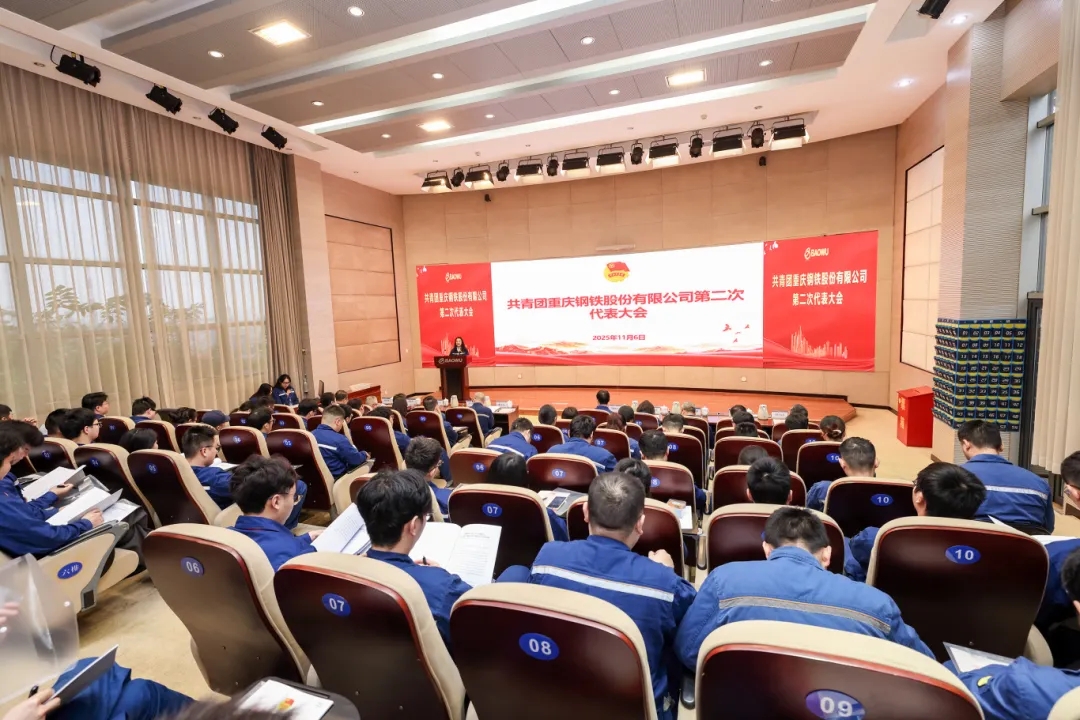 重慶鋼鐵召開第二次團(tuán)代會